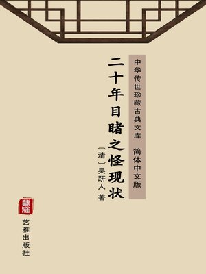 cover image of 二十年目睹之怪现状（简体中文版）